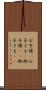 お子様(P) Scroll