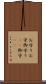 お守り Scroll