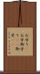 お守り(P) Scroll