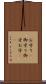 お守り(P) Scroll