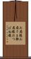お局様 Scroll