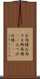 お局様 Scroll