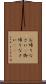お帰りなさい(P) Scroll