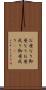 お座なり Scroll