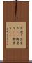 お座り Scroll