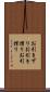 お引きずり Scroll