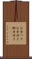 お手つき Scroll