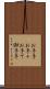 お手手 Scroll