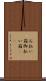 お払い箱 Scroll