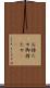 お持たせ Scroll