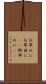 お早めに Scroll