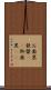 お歯黒 Scroll
