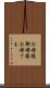 お母様 Scroll