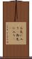 お気に入り(P) Scroll