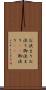 お決まり Scroll