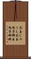 お玉じゃくし Scroll