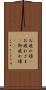 お疲れ様(P) Scroll