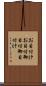 お目付け Scroll