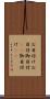 お目付け Scroll