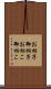 お相子 Scroll