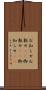 お知らせ Scroll