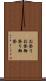 お祭り Scroll