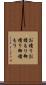 お積り Scroll