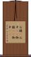 お腹(P) Scroll
