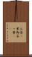 お茶っ葉 Scroll