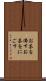 お茶を濁す Scroll