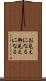 お見えになる Scroll