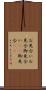 お見合い Scroll