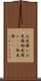 お見舞い Scroll