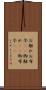 お触れ Scroll