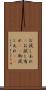 お試しあれ(P) Scroll