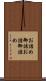 お詰め Scroll