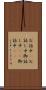 お話中(P) Scroll