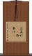 お負け(rK) Scroll
