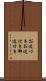 お近づき Scroll