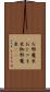 お邪魔虫 Scroll