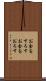 お金を下ろす Scroll