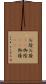 お陰 Scroll