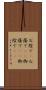 お陰で(P) Scroll