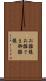 お雛様 Scroll