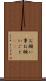 お願い事 Scroll