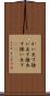 かい出す Scroll