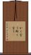 かく言う Scroll