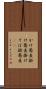 かけ蕎麦 Scroll