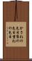 かさねの色目 Scroll