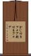 かじ付きフォア Scroll